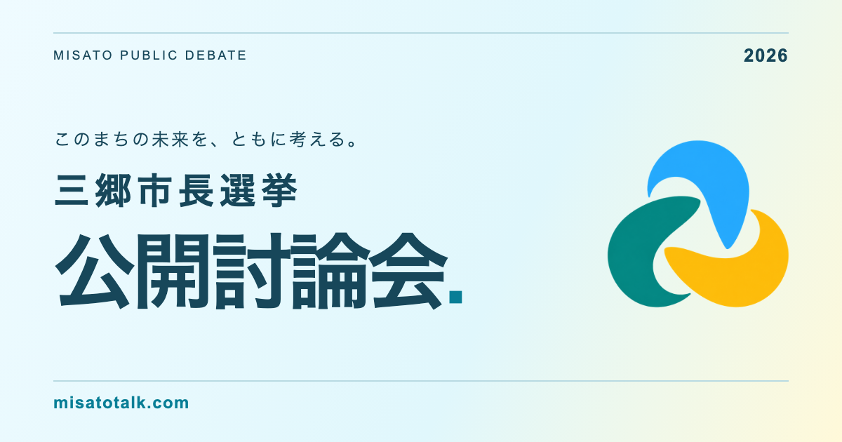 三郷市長選挙公開討論会のSNS告知画像。このまちの未来を、ともに考える。