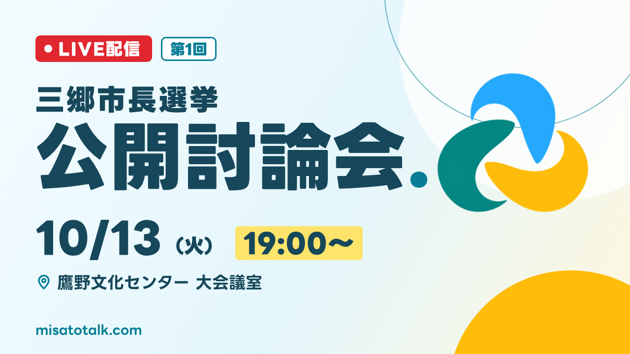 10月13日（火） 三郷市長選挙公開討論会のサムネイル