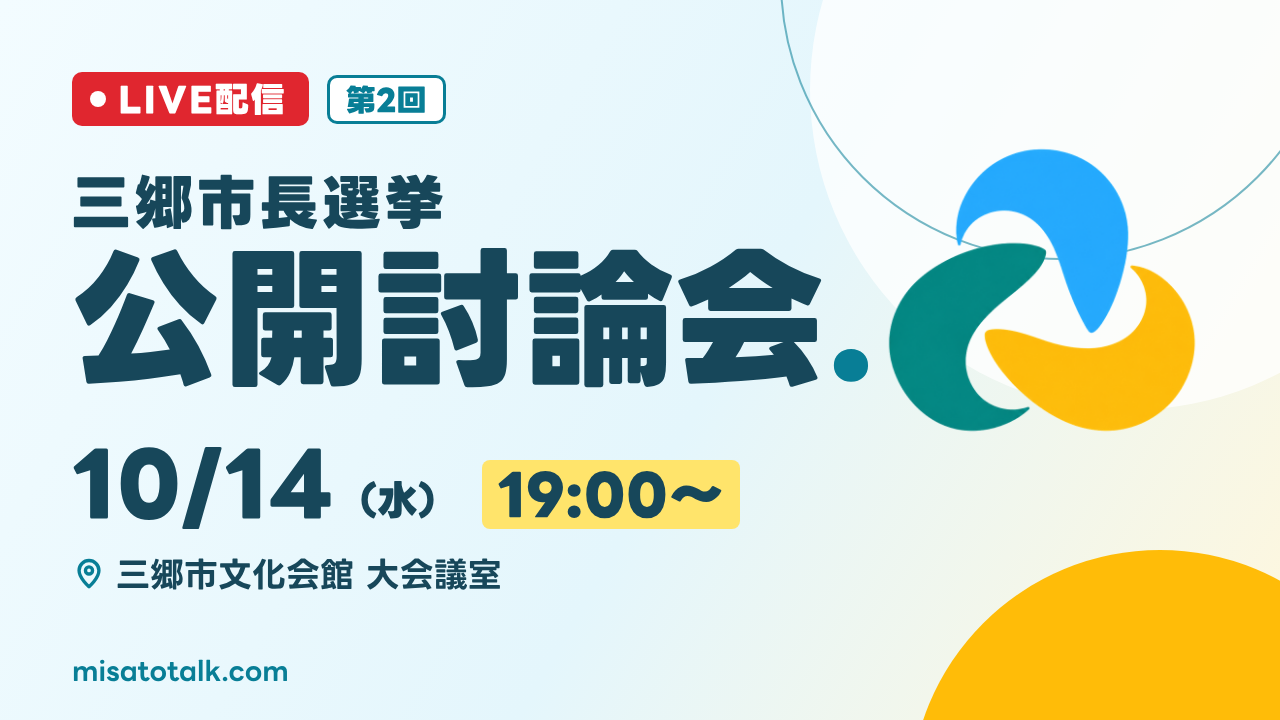 10月14日（水） 三郷市長選挙公開討論会のサムネイル